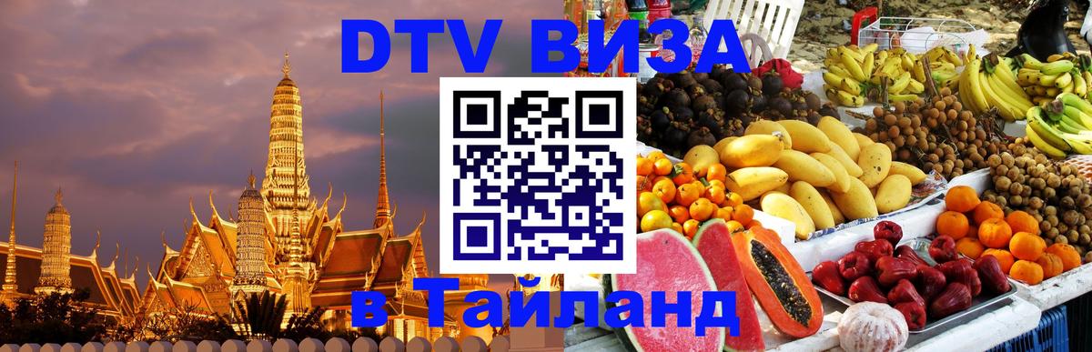 DTV Visa Thailand — прайс и условия, виза без дополнительных документов - Париж 