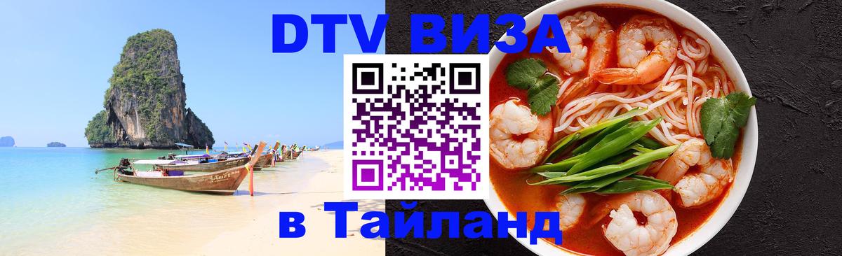 DTV (ДТВ) visa Таиланд Париж 